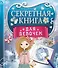 Секретная книга для девочек - 0