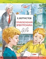 Приключения Электроника. Рисунки В. Челака