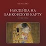 Наклейка матовая на банковскую карту "Поцелуй"