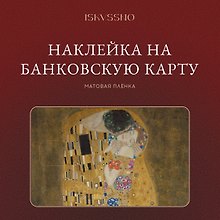Наклейка матовая на банковскую карту "Поцелуй"