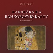 Наклейка матовая на банковскую карту "Поцелуй"