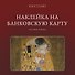 Наклейка матовая на банковскую карту "Поцелуй" - 0