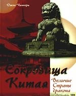 Сокровища Китая. Величие Страны дракона