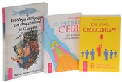 Как стать свободным + Освободи свой разум + Доверять себе (комплект из 3 книг)