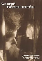Драматургия киноформы Статьи по теории кино (мШкЭйз) Эйзенштейн