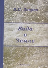 Вода в Земле. Введение в учение о подземных водах
