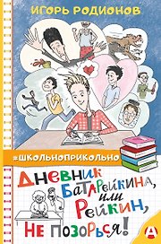 Дневник Батарейкина, или Рейкин, не позорься!
