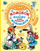 Колобок. Сказки для самых маленьких - 0