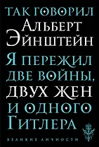 Так говорил Альберт Эйнштейн