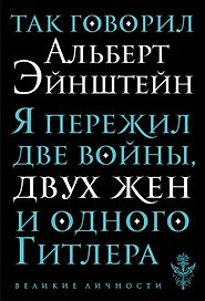 Так говорил Альберт Эйнштейн
