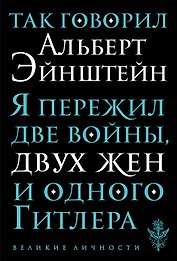 Так говорил Альберт Эйнштейн