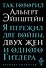 Так говорил Альберт Эйнштейн - 0
