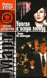 Охота без милосердия. Ураган в ясную погоду : роман