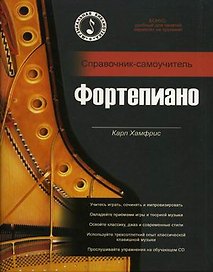 Хамфрис Н.Фортепиано:Справ-самоучит+CD.-Ростов-н/Дону:Феникс,2009.