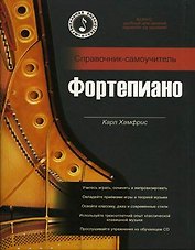 Хамфрис Н.Фортепиано:Справ-самоучит+CD.-Ростов-н/Дону:Феникс,2009.