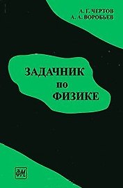 Задачник по физике (7 изд). Чертов А. (Россыпь)