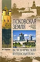 Псковская земля. История. Монастыри. Усадьбы. Люди