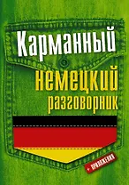 Карманный немецкий разговорник