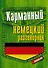 Карманный немецкий разговорник - 0