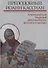 Преподобный Иоанн Кассиан и монашеская традиция христианского Востока и Запада.Сборник материалов Тр - 0