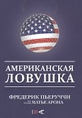 Американская ловушка - 0