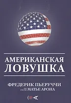 Американская ловушка