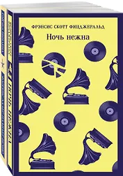 Фицджеральд сквозь время (набор из 2-х книг: "Ночь нежна" и "Флоренс Адлер плавает вечно")