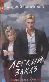 Агентство "Ключ". Легкий заказ. Книга 1
