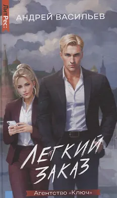 Агентство "Ключ". Легкий заказ. Книга 1