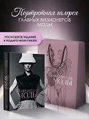 Повелители моды. Сборный комплект в т.у. с пакетом - 2