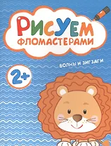 Рисуем фломастерами. Волны и зигзаги