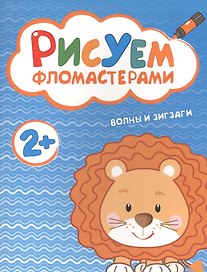 Рисуем фломастерами. Волны и зигзаги