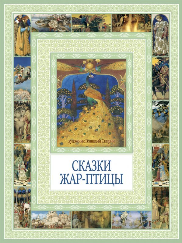 

Сказки Жар-птицы