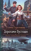 Дорогами Пустоши