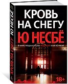 Кровь на снегу - 1