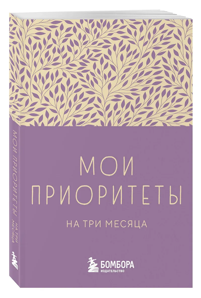 Ежедневник недат. А6 80л "Мои приоритеты на три месяца (фиолетовый)" с контентом - 1