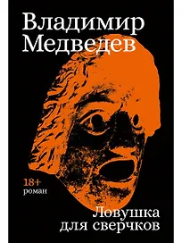 Ловушка для сверчков