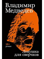 Ловушка для сверчков