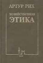 Хозяйственная этика