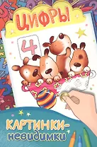 Картинки-невидимки. Цифры