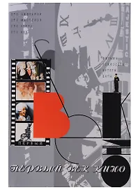 Первый век кино. Сто шедевров. Сто мастеров. Сто звезд. Сто вех. Фильмы. Режиссеры. Актеры. Даты
