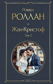 Жан-Кристоф. Том 2