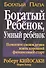 Богатый ребенок, умный ребенок - 2