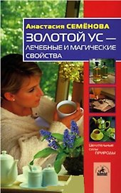 Золотой ус - лечебные и магические свойства