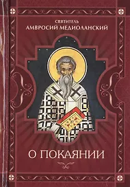 О покаянии