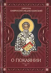 О покаянии