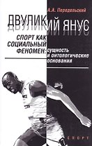 Двуликий Янус. Спорт как социальный феномен: сущность и онтологические основания