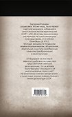 Неизвестная Фурцева. Взлет и падение советской королевы - 1