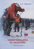 Самоучитель игры на балалайке уч. Пос. (2 изд.) Чабуткин