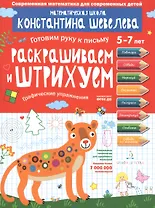 Раскрашиваем и штрихуем. Графические упражнения. Для детей 5-7 лет.